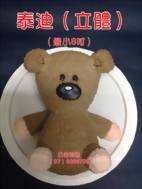 泰迪 (立體) (最小8吋)