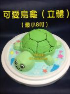 可愛烏龜 (立體) (最小8吋)