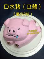 口水豬 (立體)(最小8吋)