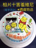 相片+害羞維尼+週歲物品 (寫字另計)