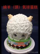 綿羊 (頭) 氣球蛋糕