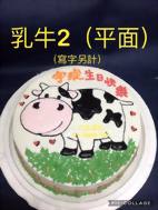 乳牛2 (平面) (寫字另計)