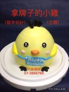 拿牌子的小雞 (立體) (寫字另計)