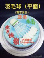 羽毛球(平面) (寫字另計)