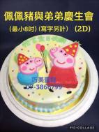 佩佩豬與弟弟慶生會 (2D) (寫字另計) (最小8吋)