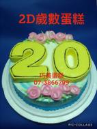 2D歲數蛋糕