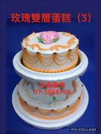 玫瑰雙層蛋糕(3)