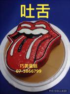 吐舌