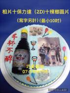 相片+保力達(2D)+檳榔圖片(寫字另計)(最小10吋)