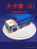 大卡車(1)
