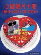 心形相片+船(最小10吋) (寫字另計)