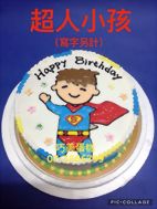 超人小孩 (寫字另計)