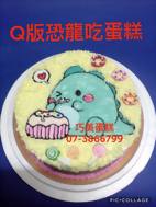 Q版恐龍吃蛋糕