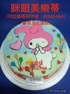 瞇眼美樂蒂 (可拉錢款)