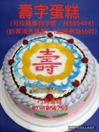 壽字蛋糕 (可拉錢款)