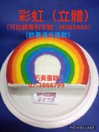 彩虹(立體)(可拉錢款)