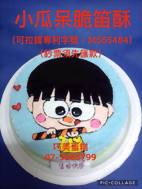 小瓜呆脆笛酥(可拉錢款)