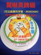 驚嚇臭跩貓(可拉錢款) (寫字另計)