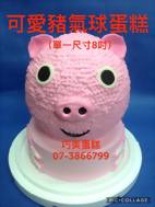 可愛豬氣球蛋糕(單一此吋8吋)