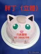 胖丁(立體)