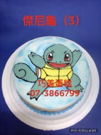 傑尼龜(3)