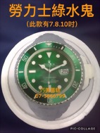 勞力士綠水鬼(此款有7.8.10吋)