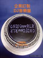 企業訂製 DJ音樂盤