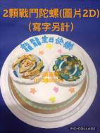 2顆戰鬥陀螺(圖片2D)(寫字另計)