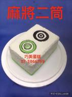 麻將二筒