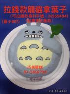 拉錢款龍貓拿葉子（最小8吋）