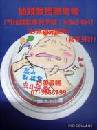 抽錢款捏臉彎彎（寫字另計）
