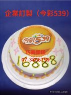 企業訂製(今彩539)