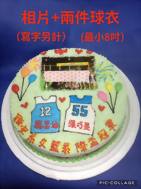 相片+兩件球衣（寫字另計）（最小8吋）