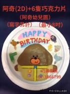 阿奇(2D)+6隻巧克力片(阿奇幼兒園)(寫字另計)(最小8吋)