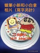 蠟筆小新和小白拿相片(寫字另計)