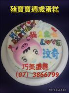 豬寶寶周歲蛋糕
