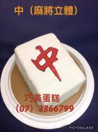 中(麻將立體)