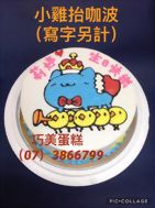 小雞抬咖波(寫字另記)