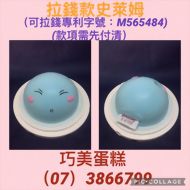拉錢款史萊姆