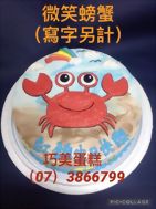 微笑螃蟹(寫字另計)