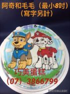 阿奇和毛毛(寫字另計)(最小8吋)