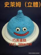 史萊姆(立體)