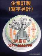 企業訂製(寫字另計)