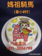 媽祖騎馬