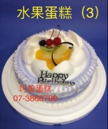 水果蛋糕（3）
