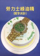 勞力士綠油精