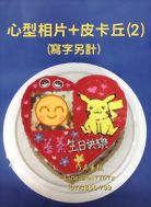 心型相片加皮卡丘(2)