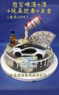 懸空啤酒+酒+玩具跑車+美金