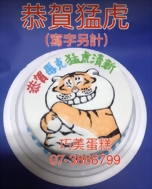 恭賀猛虎(胖虎)