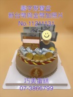 壽字聚寶盆新台幣與金幣加相片11211131